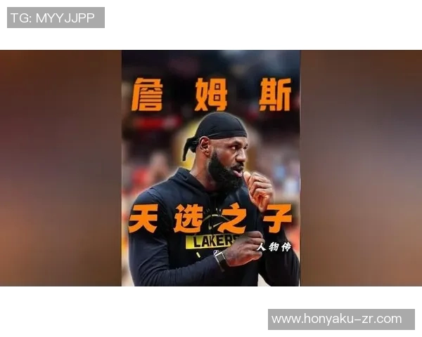 詹姆斯：从篮球巨星到文化偶像的传奇之路与影响力分析