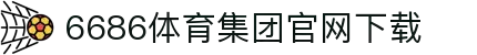6686 - 最热门的体育足球直播平台